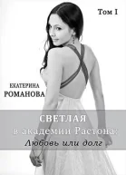 Светлая в академии Растона любовь или долг