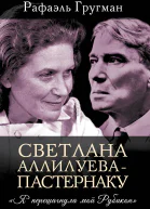 Светлана Аллилуева  Пастернаку Я перешагнула мой Рубикон