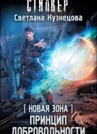 Светлана Кузнецова Новая Зона Принцип добровольности