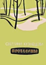 Светлана Кузнецова Проталины