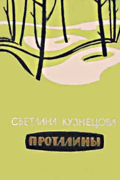 Светлана Кузнецова Проталины