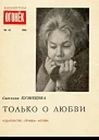 Светлана Кузнецова Только о любви Библиотека Огонек 18 1966