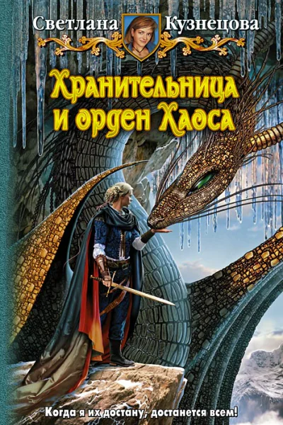 Светлана Кузнецова Хранительница и орден хаоса