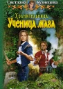Светлана Кузнецова ХРАНИТЕЛЬНИЦА УЧЕНИЦА МАГА