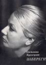 Светлана Кузнецова Забереги стихи
