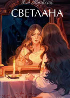 Светлана сборник