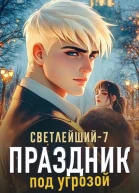 Светлейший7 Праздник под угрозой
