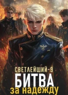 Светлейший9 Битва за надежду