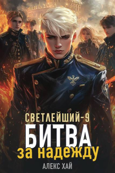 Светлейший9 Битва за надежду