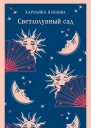 Светлолунный сад