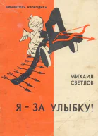 Светлов М  Яза улыбку