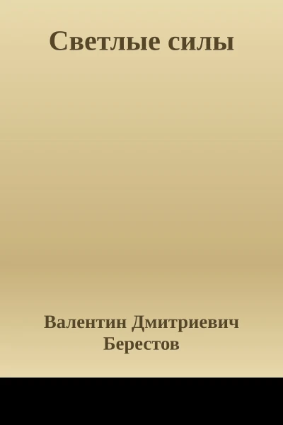 Светлые силы
