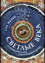 Светлые века Путешествие в мир средневековой науки