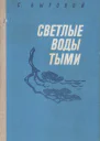 Светлые воды Тыми Повести и рассказы
