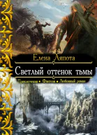 Светлый оттенок тьмы СИ