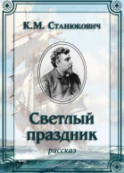 Светлый праздник