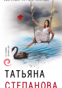 Светлый путь в никуда  роман  Татьяна Степанова
