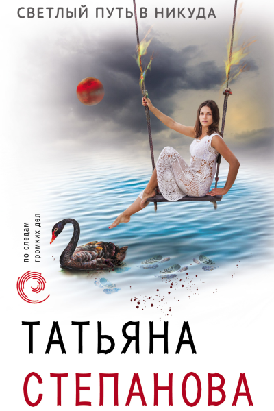 Светлый путь в никуда  роман  Татьяна Степанова