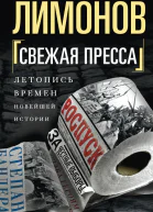 Свежая пресса сборник