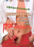 Свеженькие истории которые заставят тебя покраснеть сборник