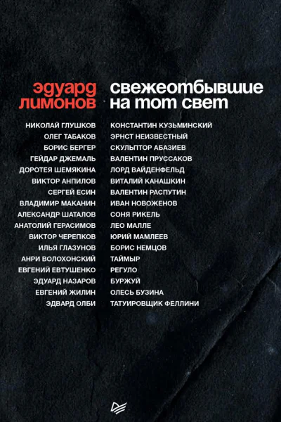 Свежеотбывшие на тот свет
