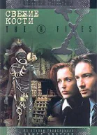 Свежие Кости