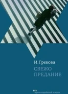 Свежо предание