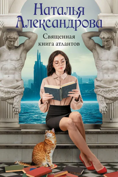 Священная книга атлантов