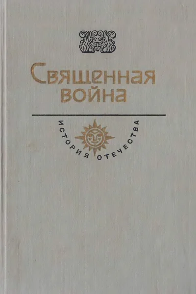 Священная война Век XX