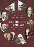 Священное ремесло Философские портреты