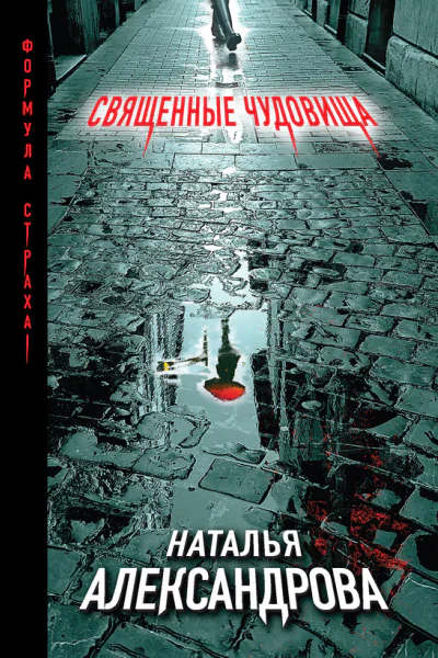 Священные чудовища  Наталья Александрова