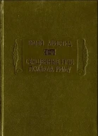 Священные речи Похвала Риму