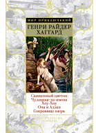 Священный цветок Чудовище по имени ХоуХоу Она и Аллан Сокровище озера