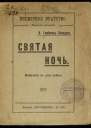 Святая ночь Наброски в дни войны