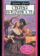 Святая преданность