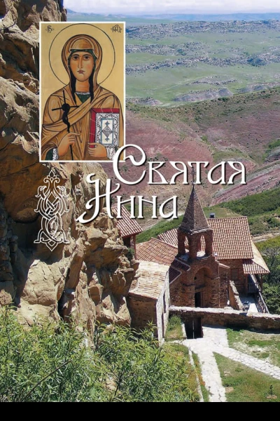 Святая равноапостольная Нина просветительница Грузии