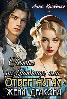 Святая развратница или Отвергнутая жена Дракона СИ