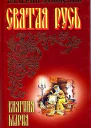 Святая Русь  Княгиня Мария