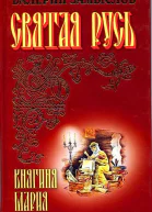 Святая Русь  Княгиня Мария