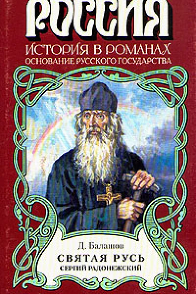 Святая Русь Книга 2