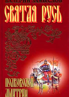 Святая Русь  Полководец Дмитрий Сын Александра Невского