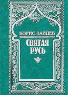 Святая Русь