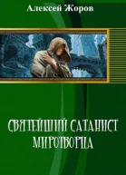 Святейший Сатанист Миротворца