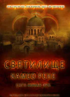 Святилище Новая Эра2