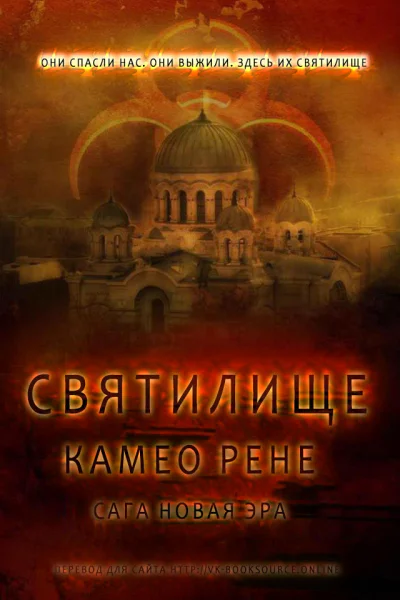 Святилище Новая Эра2