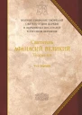 Святитель Афанасий Великий Архиепископ Александрийский Творения в трех томах Том первый Творения апологетические догматикополемические и историкополемические