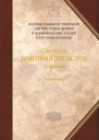 Святитель ГРИГОРИЙ БОГОСЛОВ Архиепископ Константинопольский Творения в двух томах Том второй СТИХОТВОРЕНИЯ ПИСЬМА ЗАВЕЩАНИЕ