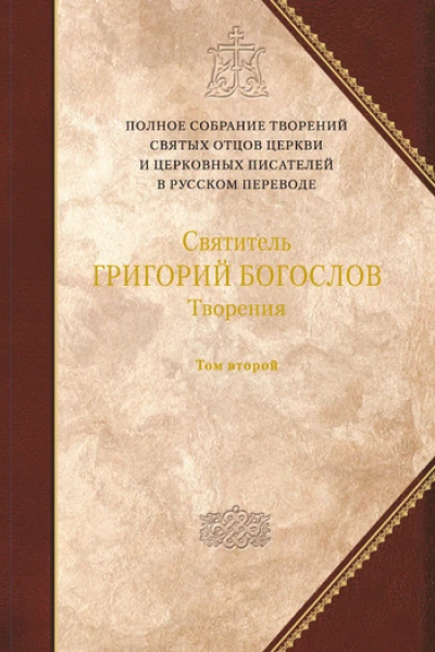 Святитель ГРИГОРИЙ БОГОСЛОВ Архиепископ Константинопольский Творения в двух томах Том второй СТИХОТВОРЕНИЯ ПИСЬМА ЗАВЕЩАНИЕ