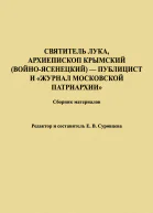 Святитель Лука Архиепископ Крымский ВойноЯсенецкий  публицист и Журнал Московской Патриархии Сборник материалов