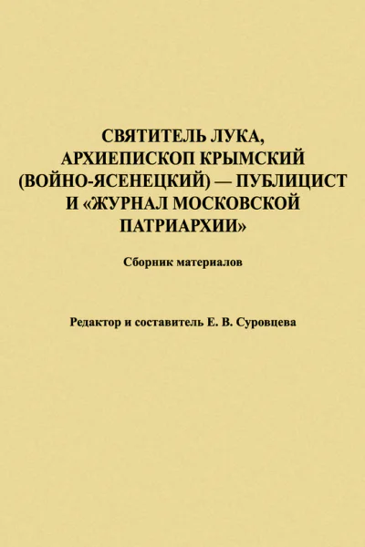 Святитель Лука Архиепископ Крымский ВойноЯсенецкий  публицист и Журнал Московской Патриархии Сборник материалов